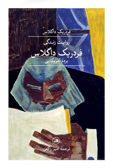 پایانه - روایت زندگی فردریک داگلاس