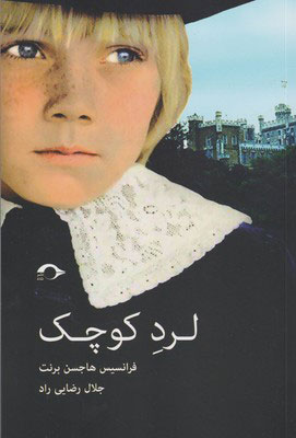 پایانه - لرد کوچک