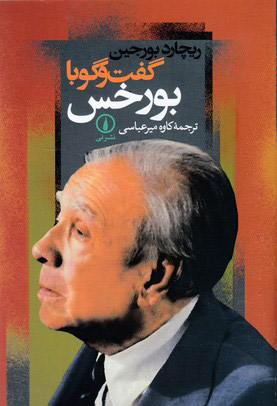 پایانه - گفت و گو با بورخس