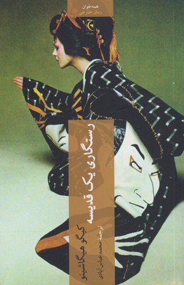 پایانه - رستگاری یک قدیسه