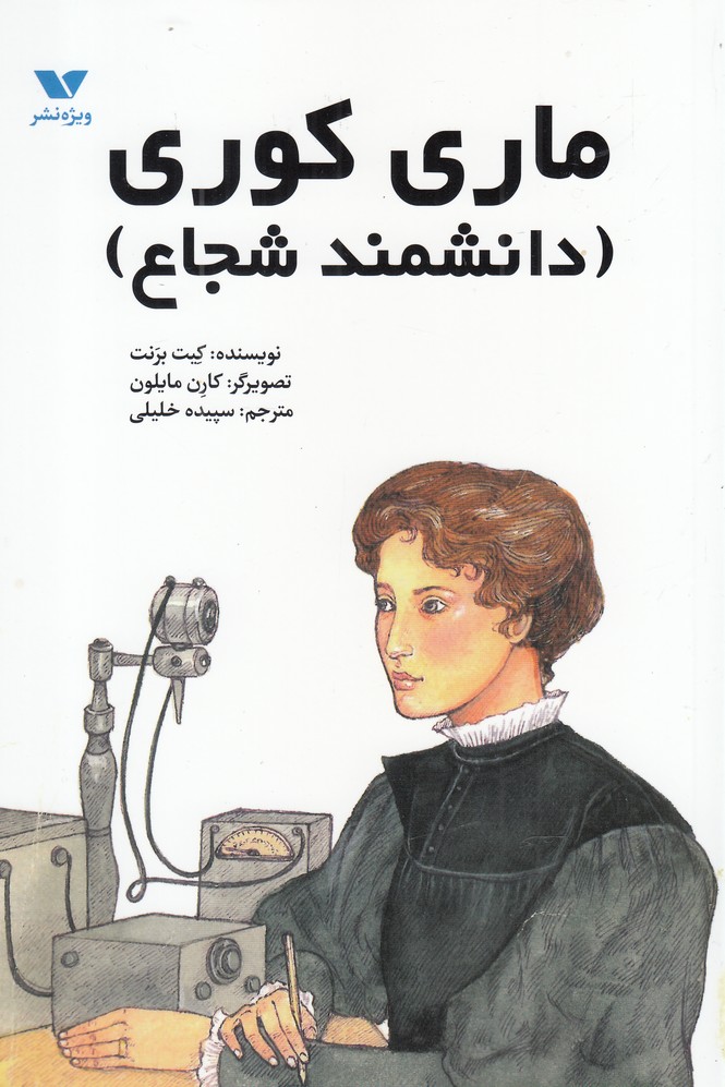 پایانه - ماری کوری