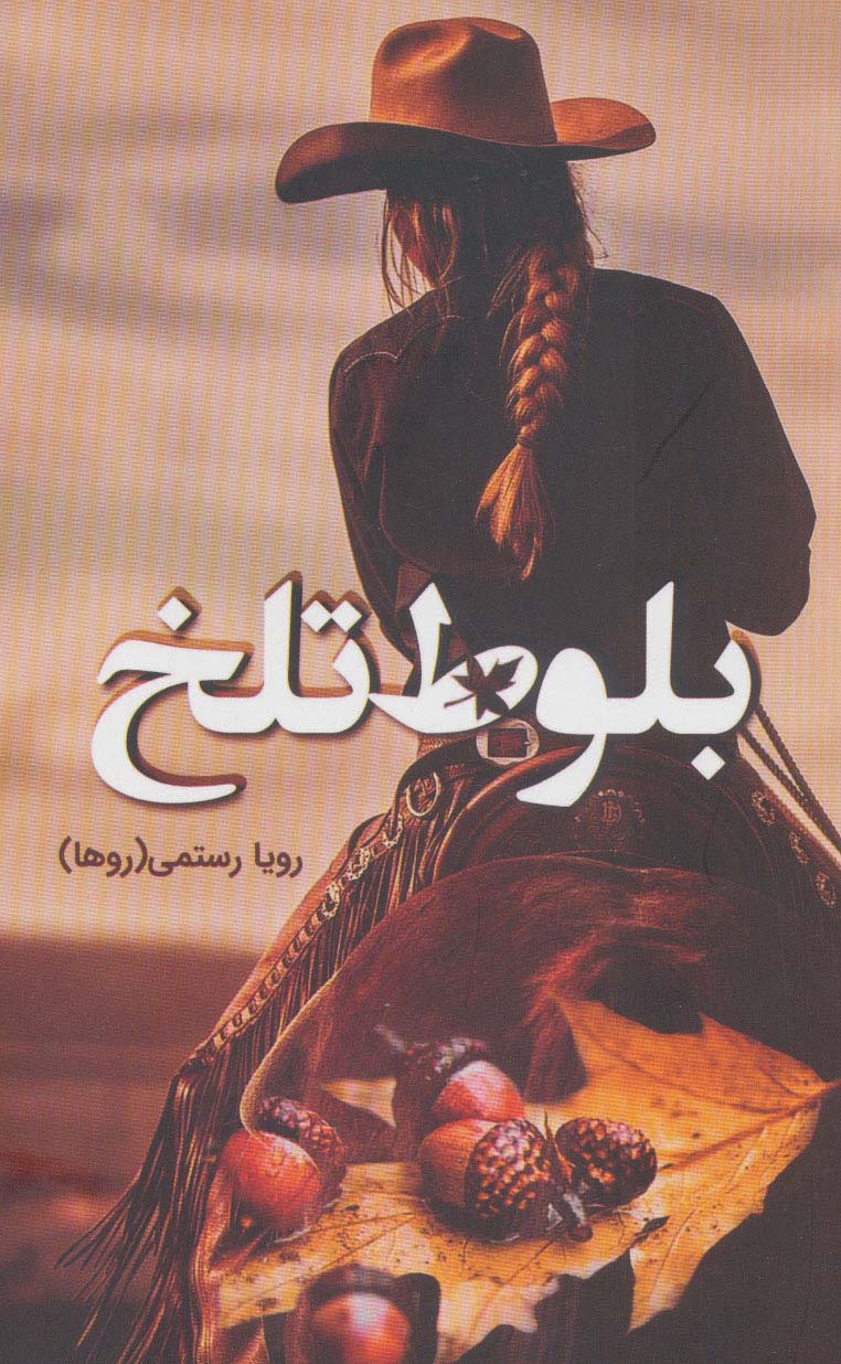 پایانه - بلوط تلخ