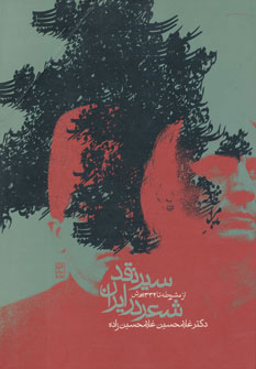 پایانه - سیر نقد شعر در ایران