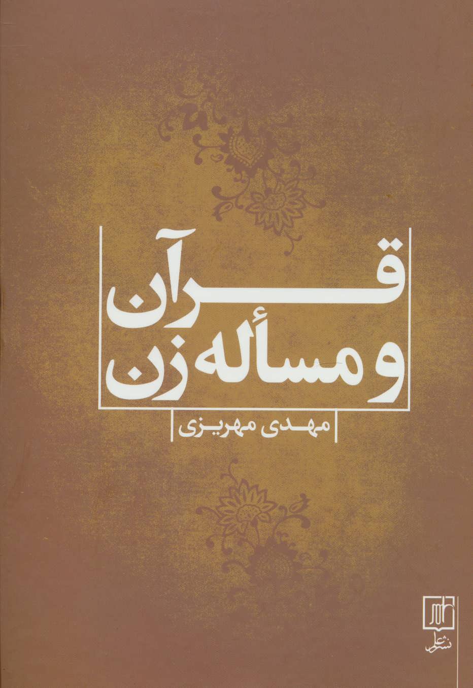 پایانه - قرآن و مساله زن