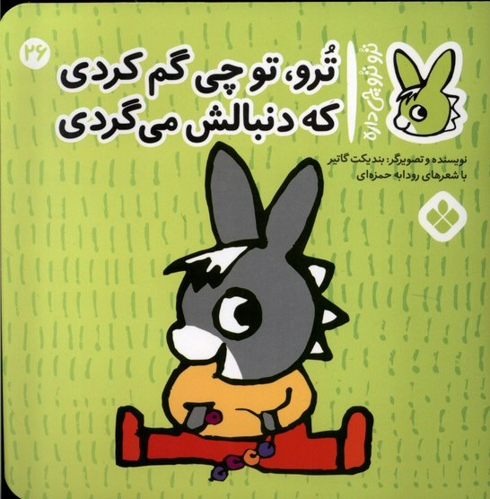 پایانه - ترو، تو چی گم کردی که دنبالش می گردی