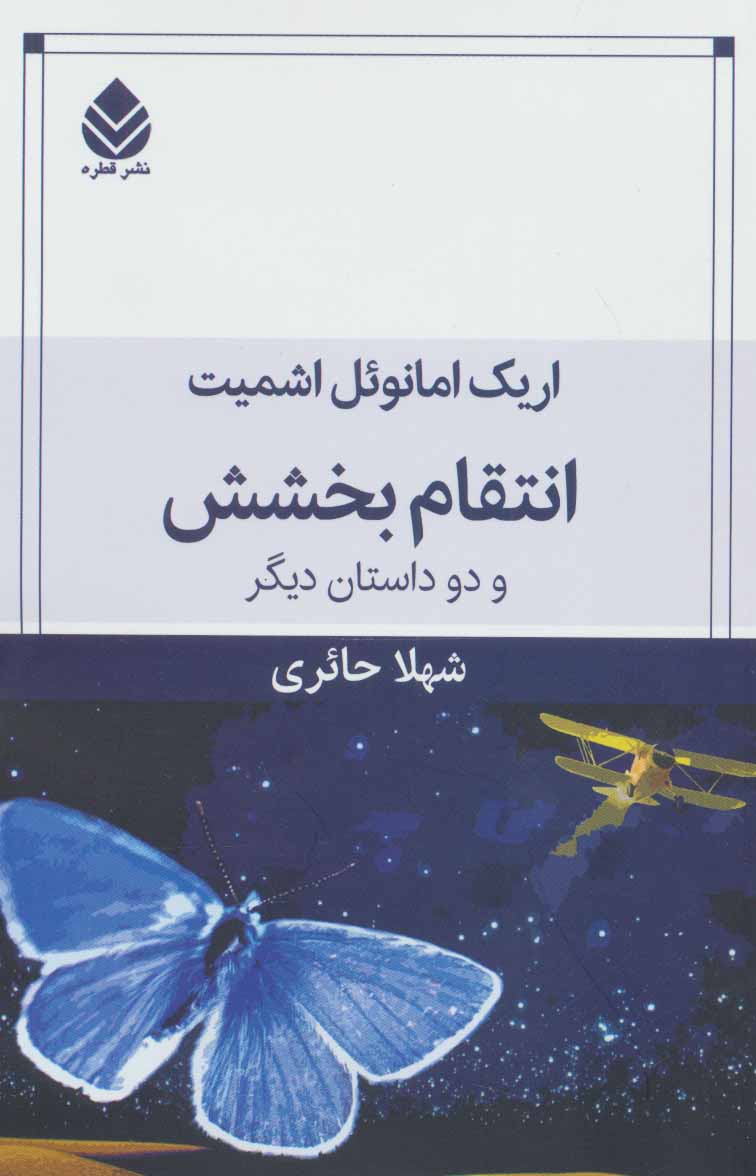 پایانه - انتقام بخشش