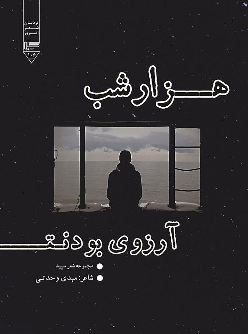 پایانه - هزار شب آرزوی بودنت