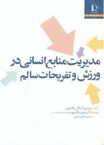 پایانه - مدیریت منابع انسانی در ورزش و تفریحات سالم