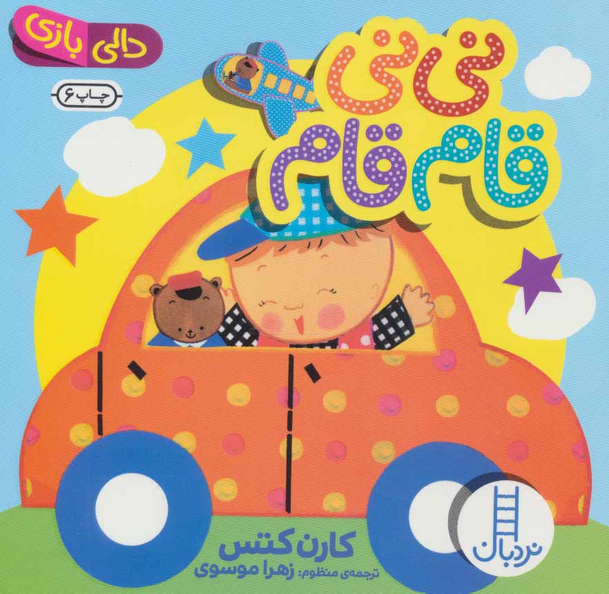 پایانه - نی نی قام قام