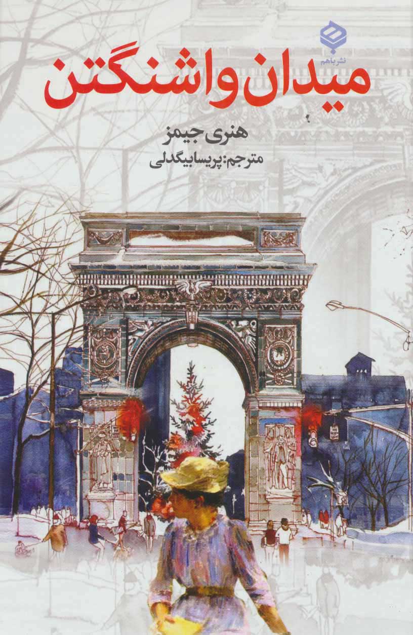 پایانه - میدان واشنگتن