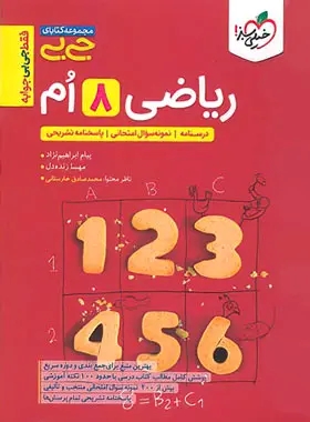 پایانه - جیبی ریاضی هشتم