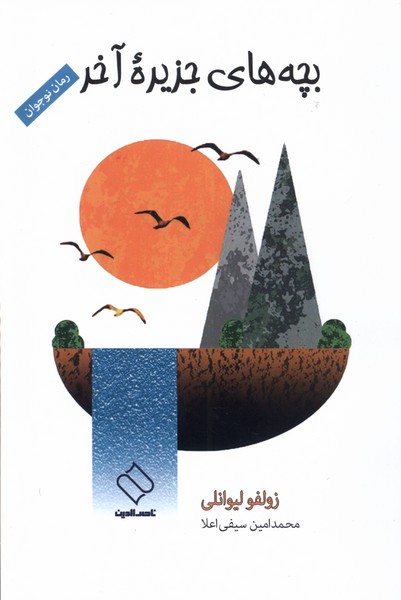 پایانه - بچه  های جزیره  آخر