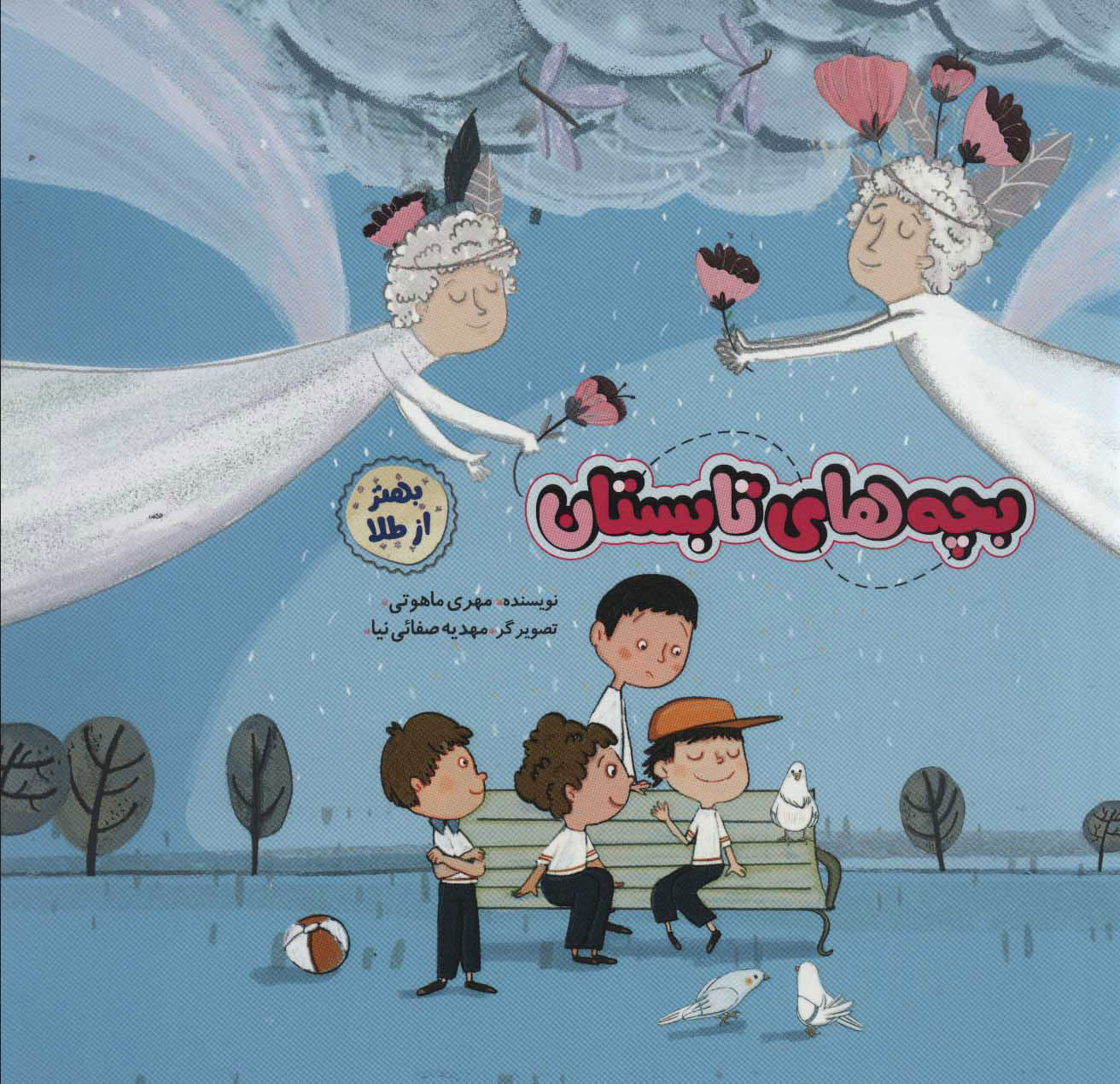 پایانه - بچه های تابستان