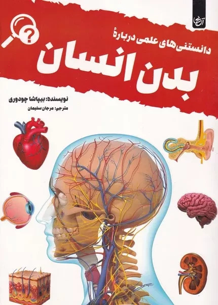 پایانه - دانستنی های علمی درباره بدن انسان