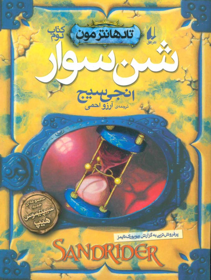 پایانه - شن سوار