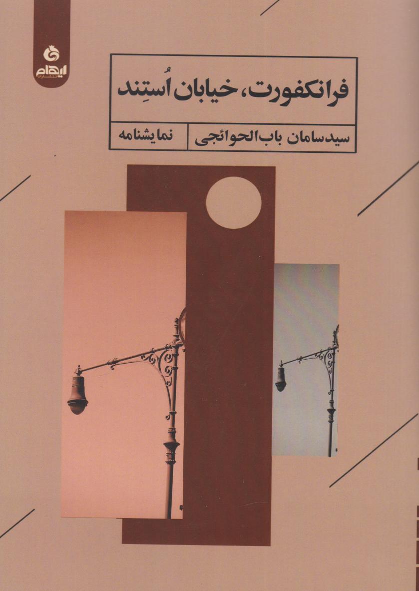 پایانه - فرانکفورت، خیابان استند