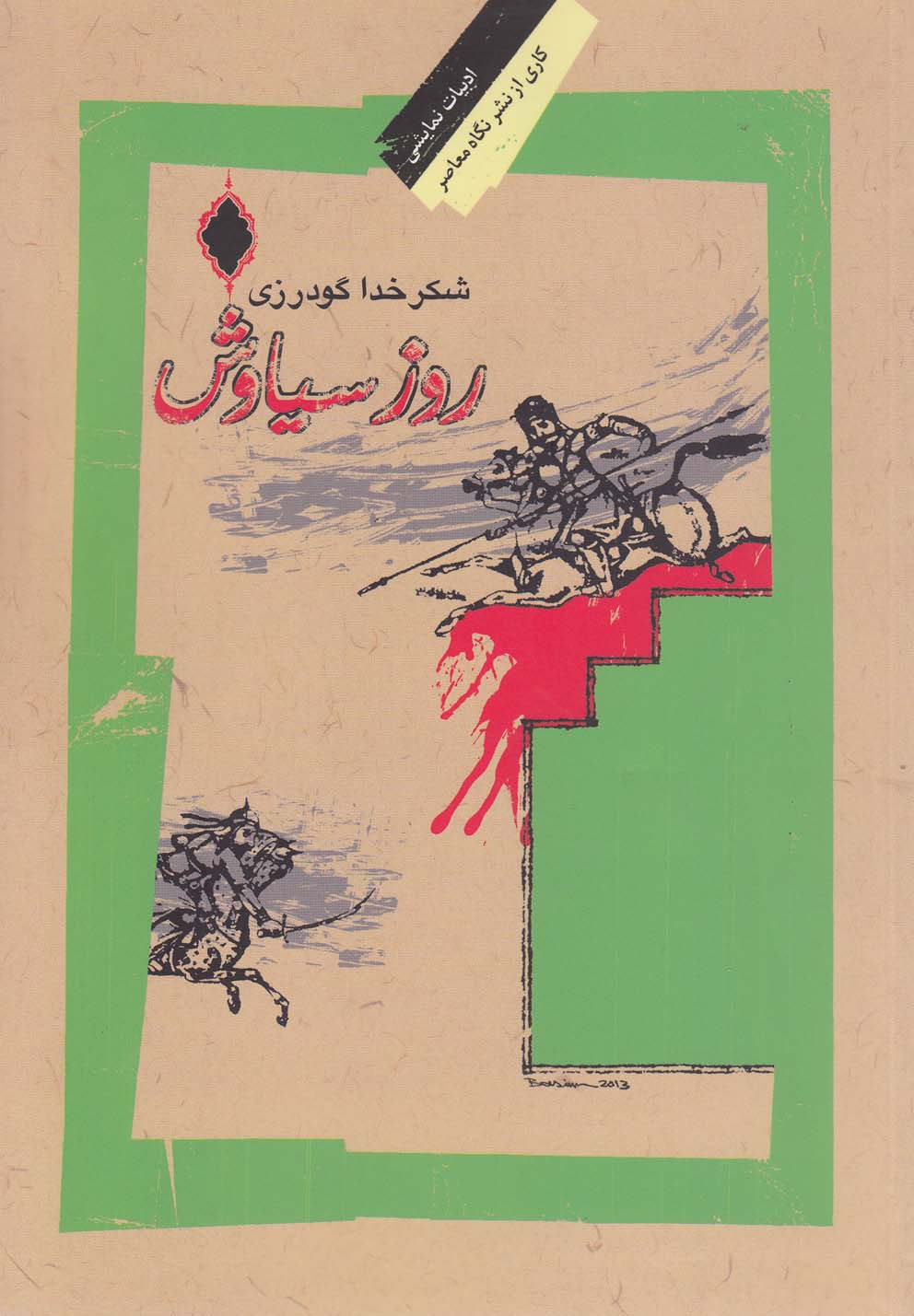 پایانه - روز سیاوش