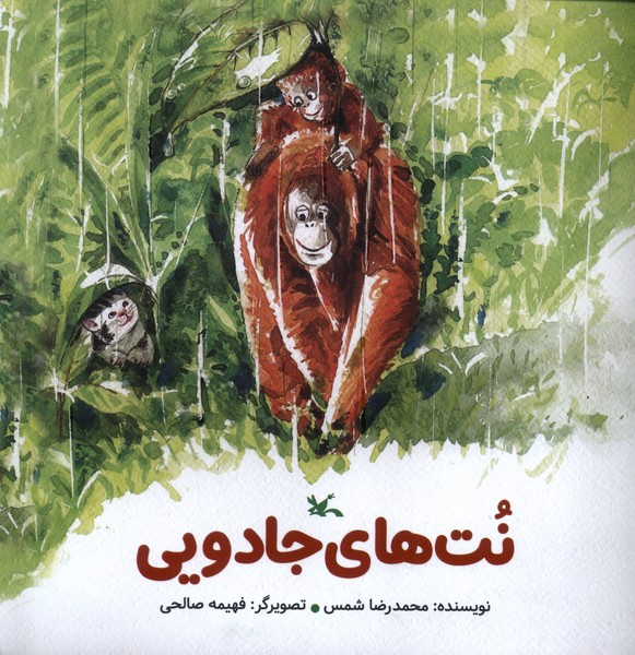 پایانه - نت های جادویی