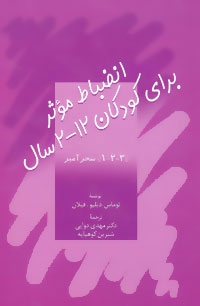 پایانه - انضباط موثر برای کودکان 2-12 سال