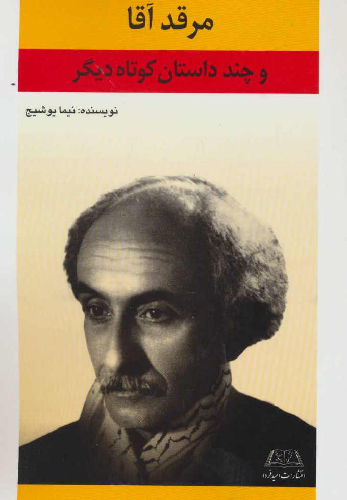 پایانه - مرقد آقا و چند داستان کوتاه دیگر