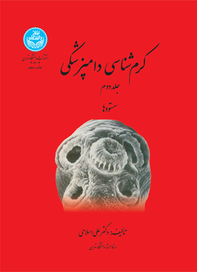 پایانه - کرم شناسی دامپزشکی (جلد دوم)