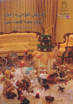 پایانه - آموزش طراحی و اجرای انواع سفره 7 سین