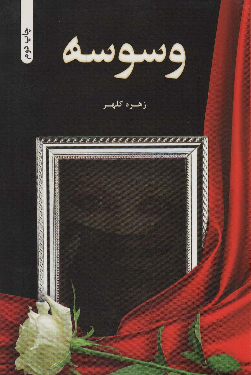 پایانه - وسوسه