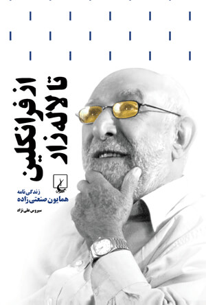 پایانه - از فرانکلین تا لاله زار