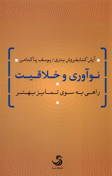 پایانه - نوآوری و خلاقیت