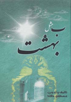 پایانه - ب مثل بهشت (رقعی)