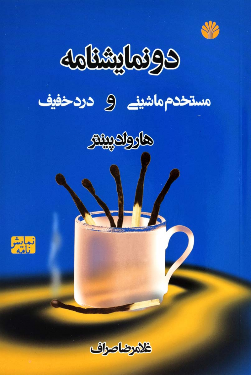 پایانه - مستخدم ماشینی و درد خفیف