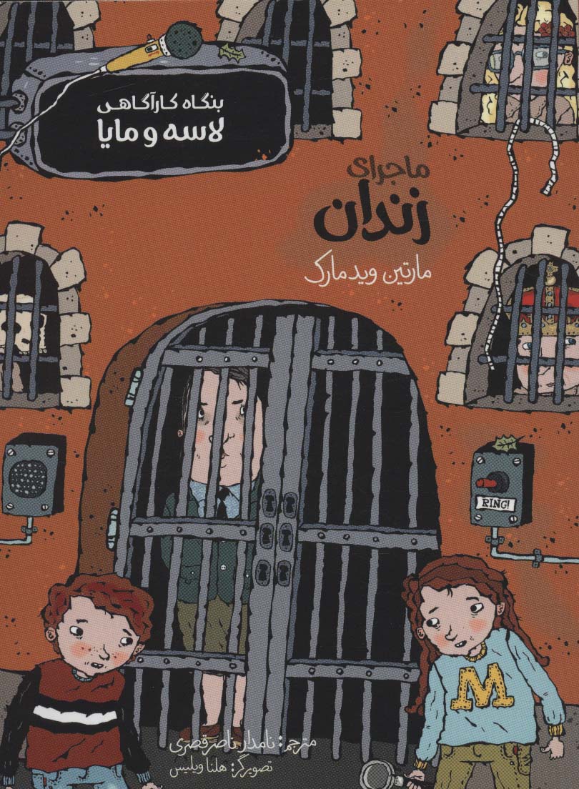 پایانه - ماجرای زندان