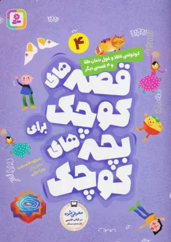 پایانه - کوتوله ناقلا و غول دندان طلا