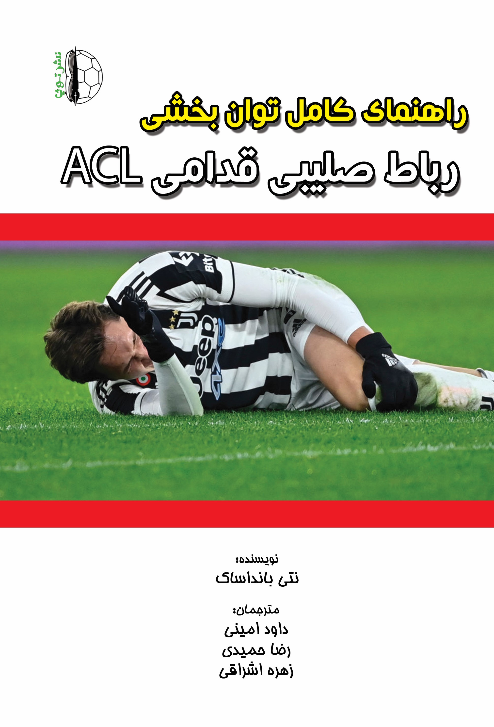 پایانه - راهنمای کامل توان بخشی رباط صلیبی قدامی ACL