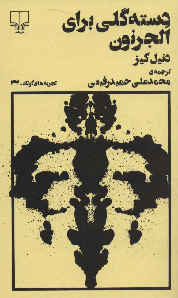 پایانه - دسته گلی برای الجرنون