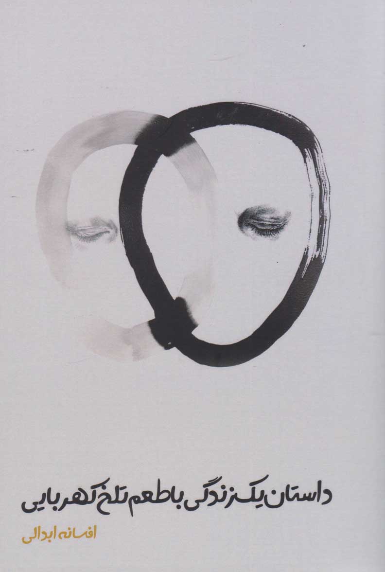 پایانه - داستان یک زندگی با طعم تلخ کهربایی