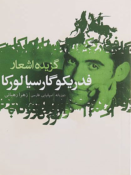 پایانه - گزیده اشعار فدریکو گارسیا لورکا