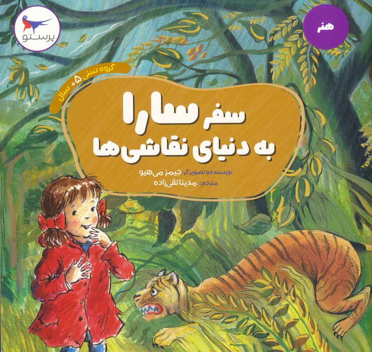 پایانه - سفر سارا به دنیای نقاشی ها