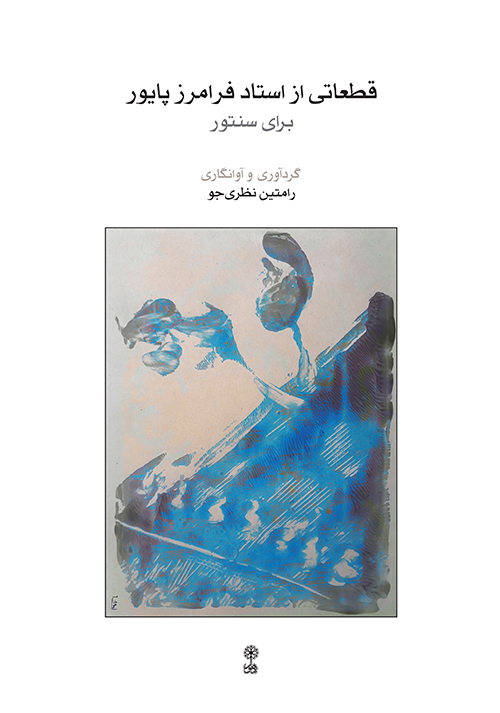 پایانه - قطعاتی از استاد فرامرز پایور برای سنتور