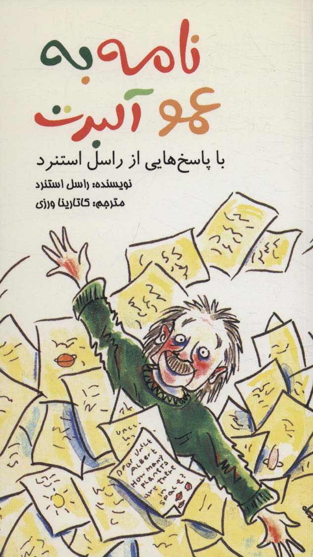 پایانه - نامه به عمو آلبرت