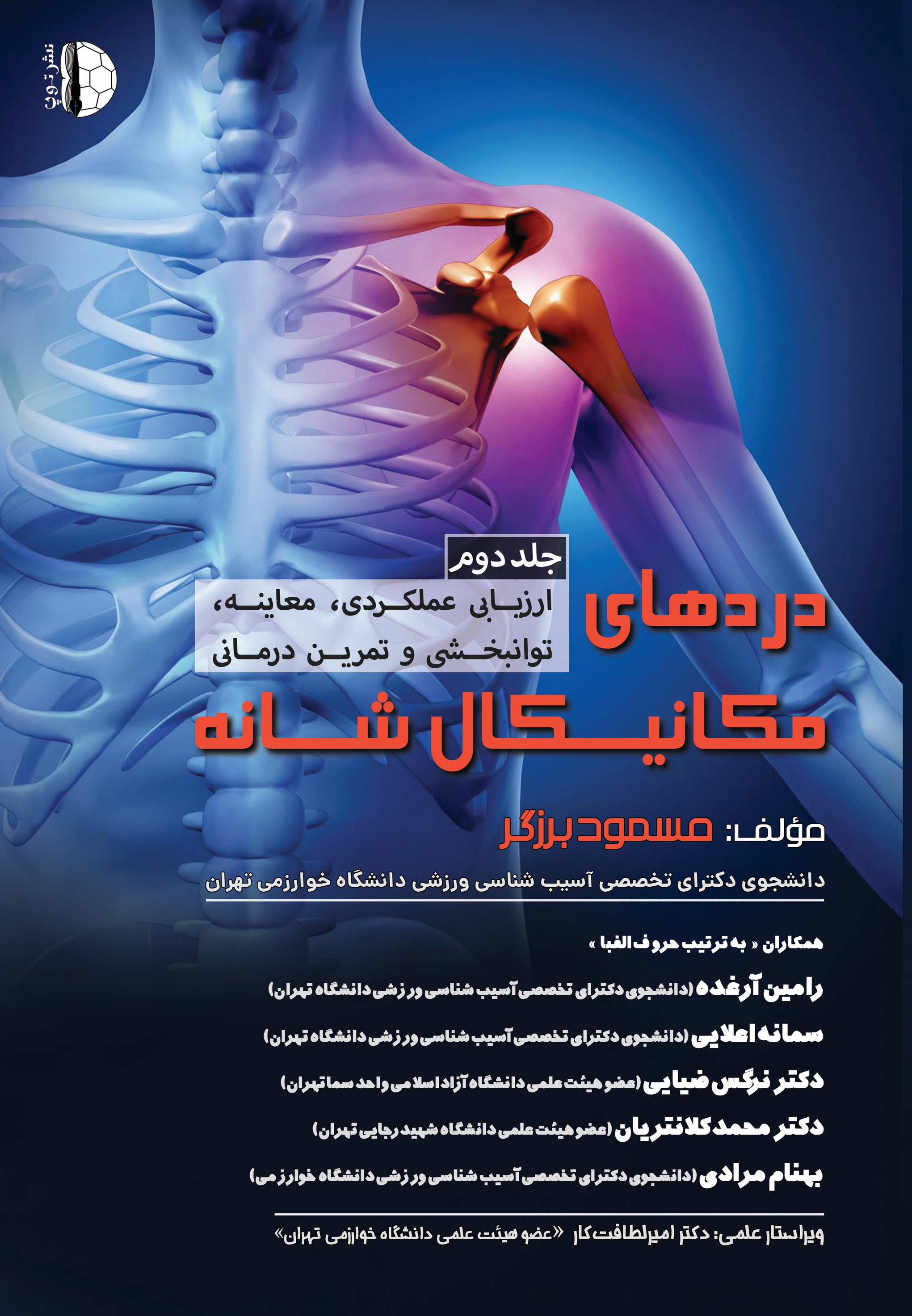 پایانه - دردهای مکانیکال شانه (جلد دوم)