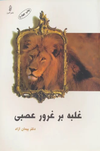 پایانه - غلبه بر غرور عصبی