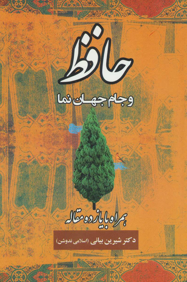 پایانه - حافظ و جام جهان نما