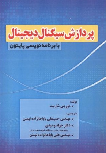 پایانه - پردازش سیگنال دیجیتال با برنامه نویسی پایتون