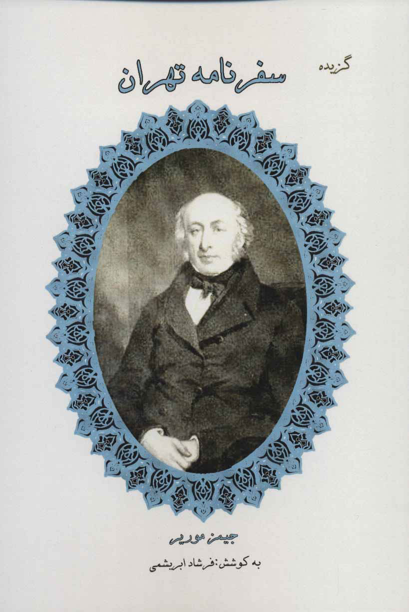 پایانه - گزیده سفرنامه تهران