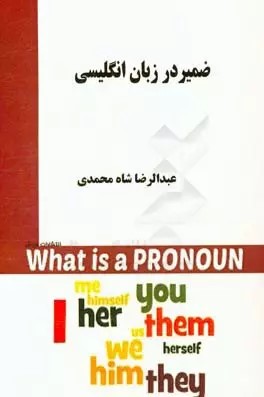 پایانه - ضمیر در زبان انگلیسی