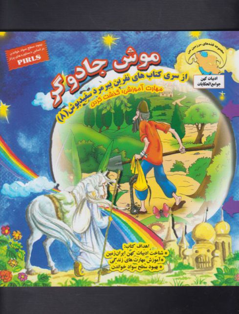 پایانه - موش جادوگر