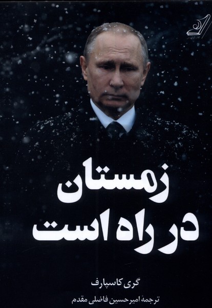 پایانه - زمستان در راه است