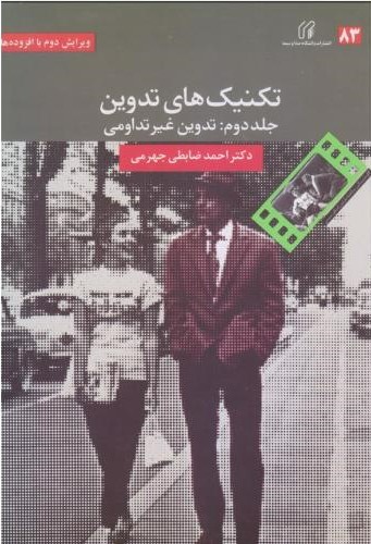 پایانه - تکنیک های تدوین (2)