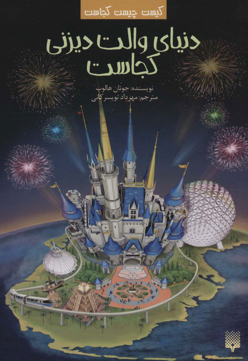 پایانه - دنیای والت دیزنی کجاست